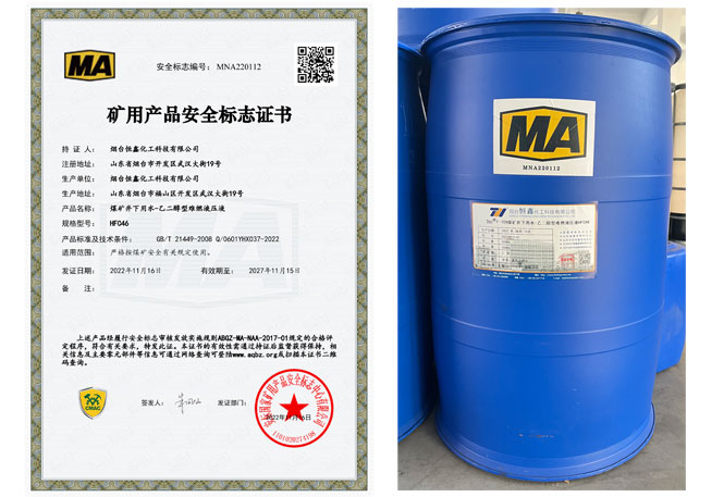 煤礦井下用水-乙二醇型難燃液壓液榮獲礦用產(chǎn)品安全標志證書