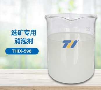 THIX-598 選礦專用消泡劑