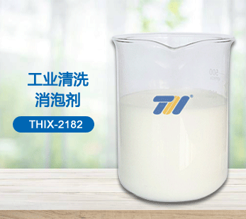 THIX-2182 工業(yè)清洗消泡劑