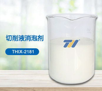 THIX-2181 切削液消泡劑