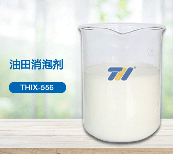 THIX-556 油田消泡劑