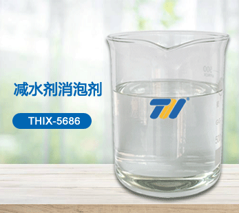 THIX-5686 減水劑消泡劑