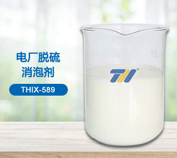 THIX-589 電廠脫硫消泡劑