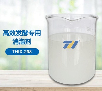 THIX-298 高效發(fā)酵專用消泡劑