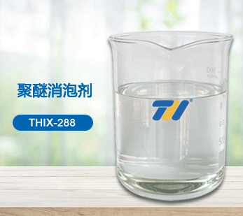 THIX-288 聚醚消泡劑