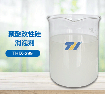 THIX-299 聚醚改性硅消泡劑