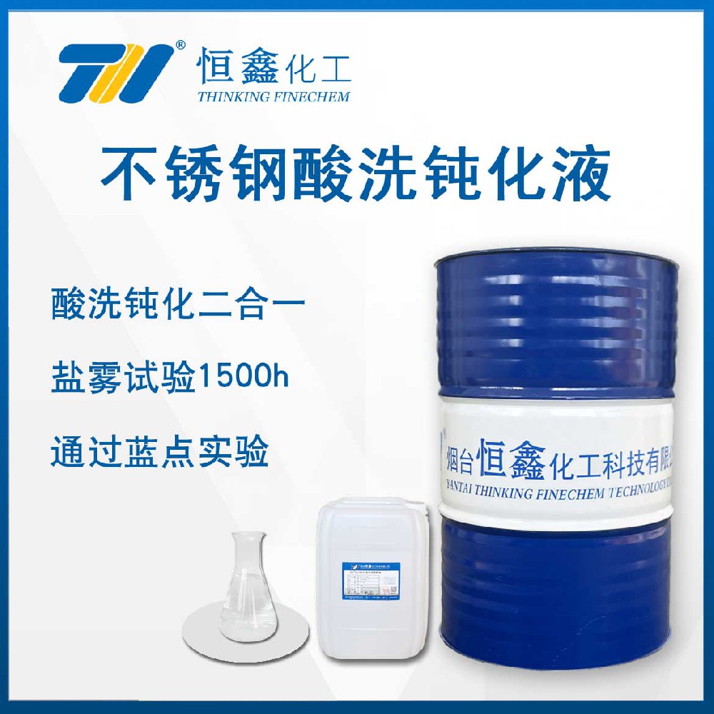 THIF-126不銹鋼酸洗鈍化液