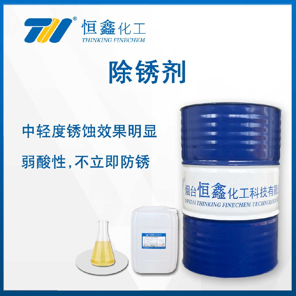 THIF-123除銹劑