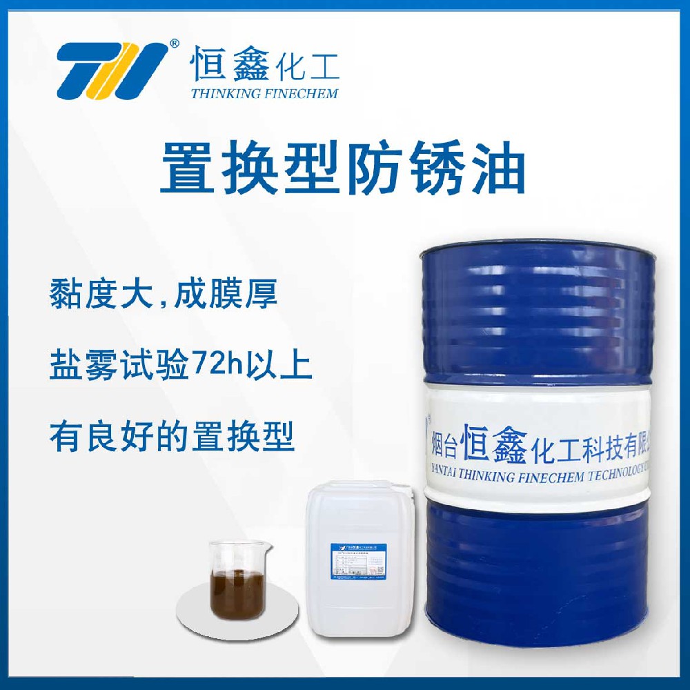 THIF-6204置換型防銹油