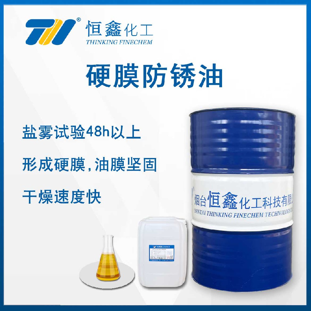 THIF-606硬膜防銹油