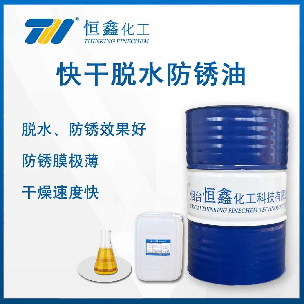 THIF-605快干脫水防銹油