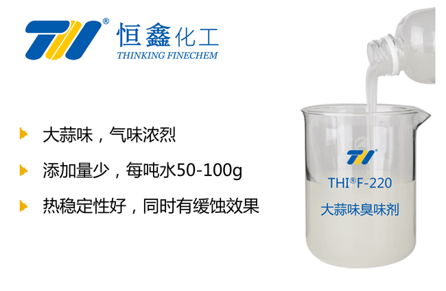 THIF-220大蒜味臭味劑