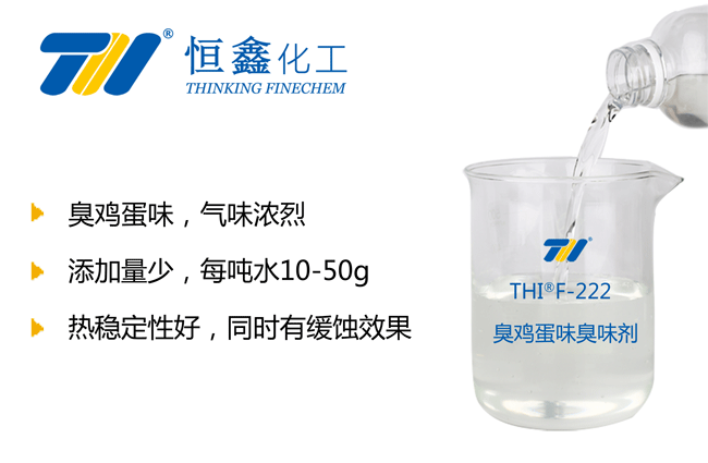 THIF-222臭雞蛋味臭味劑