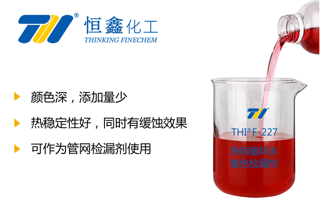 THIF-227熱網(wǎng)循環(huán)水著色檢漏劑