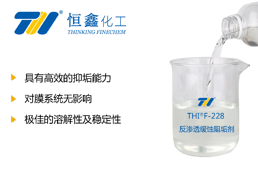 THIF-228反滲透緩蝕阻垢劑