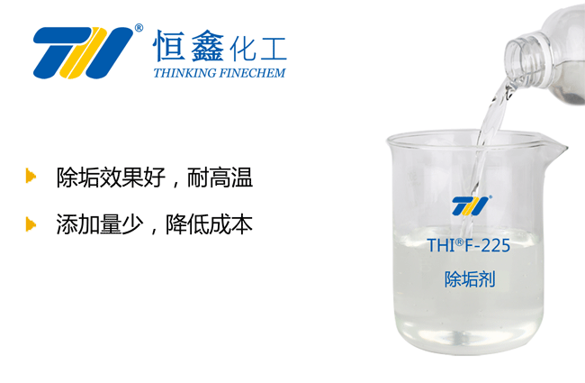 THIF-225除垢劑