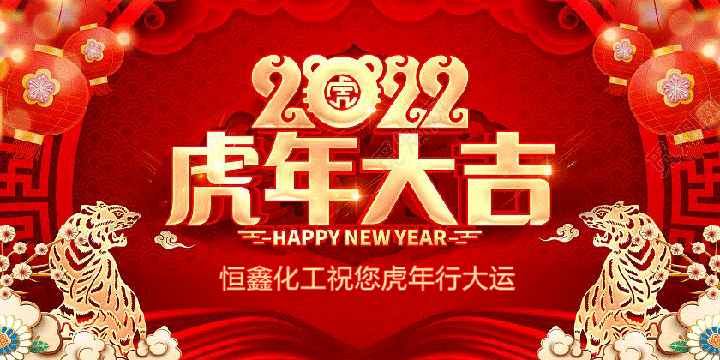 恒鑫化工恭祝大家虎年行大運