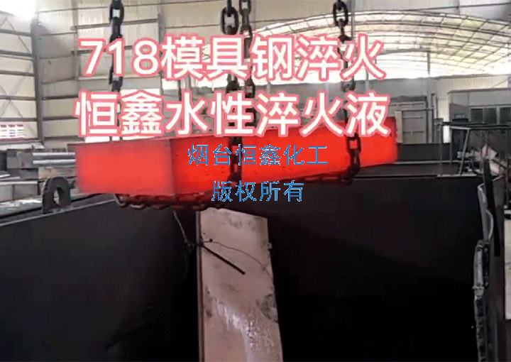 718模具鋼熱處理現(xiàn)場(chǎng)